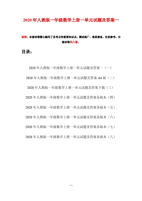 2020年人教版一年级数学上册一单元试题及答案一(八套)