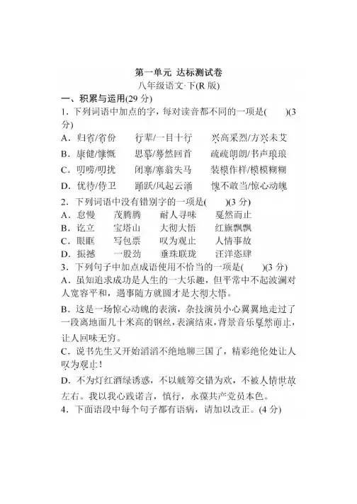 统编人教版语文八年级下册第一单元质量测试卷(含答案)
