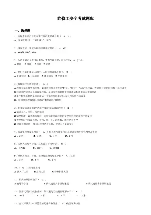 维修工安全考试题库