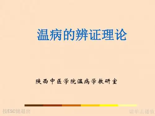 温病辨证理论研究