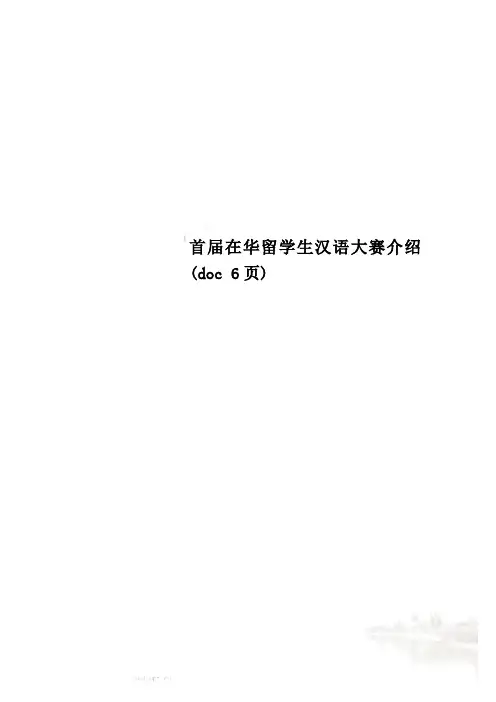 首届在华留学生汉语大赛介绍(doc 6页)