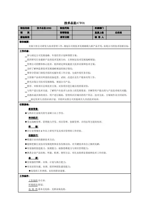 技术总监岗位职责 4