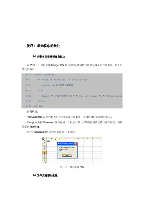 VBA技巧14   单元格中的批注