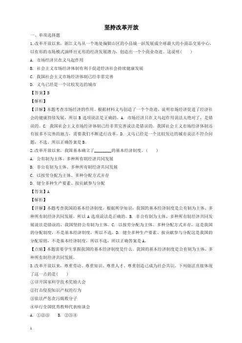 部编九年级道德与法治上册第一单元富强与创新第一课踏上强国之路第1框坚持改革开放课时练习含解析