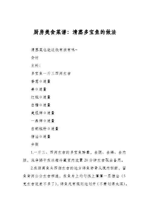 厨房美食菜谱：清蒸多宝鱼的做法