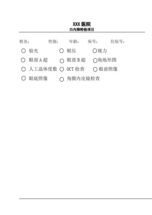 内障特检项目检查单