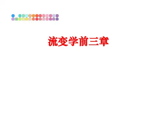 最新流变学前三章