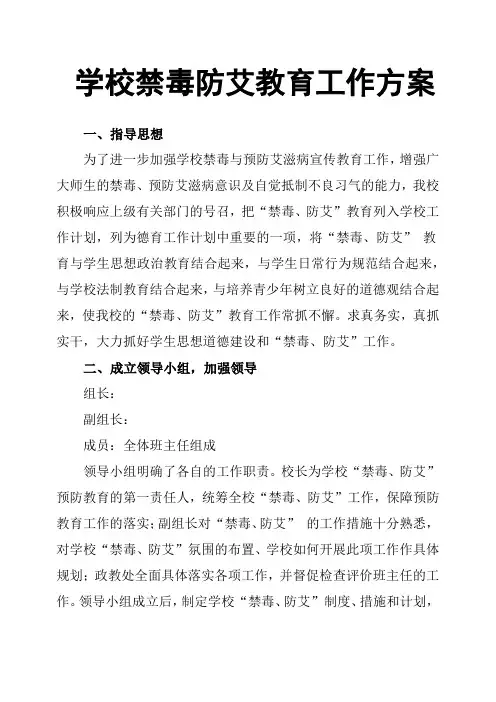 学校禁毒防艾教育工作方案
