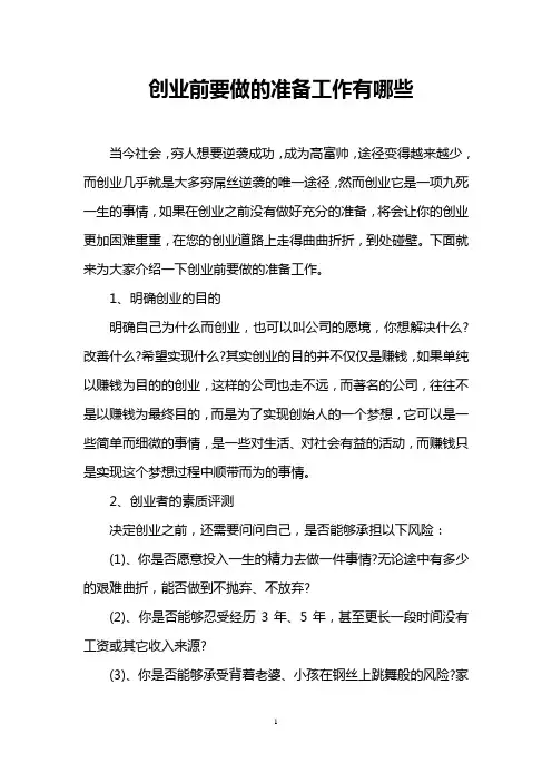 创业前要做的准备工作有哪些