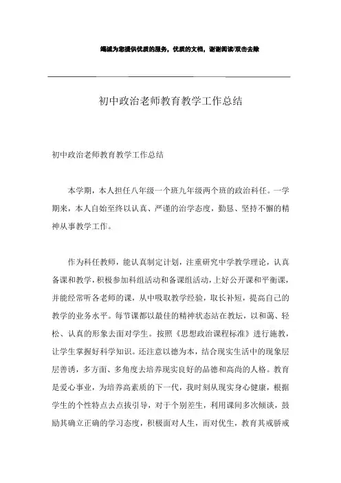 初中政治老师教育教学工作总结