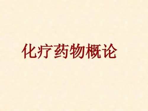 化疗药物概论