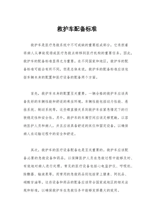 救护车配备标准
