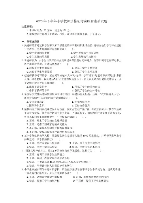 2020年下半年小学教师资格证考试综合素质试题