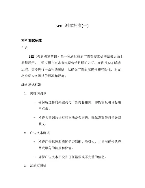 sem测试标准(一)