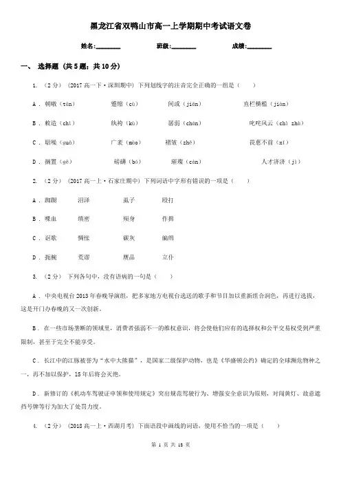 黑龙江省双鸭山市高一上学期期中考试语文卷