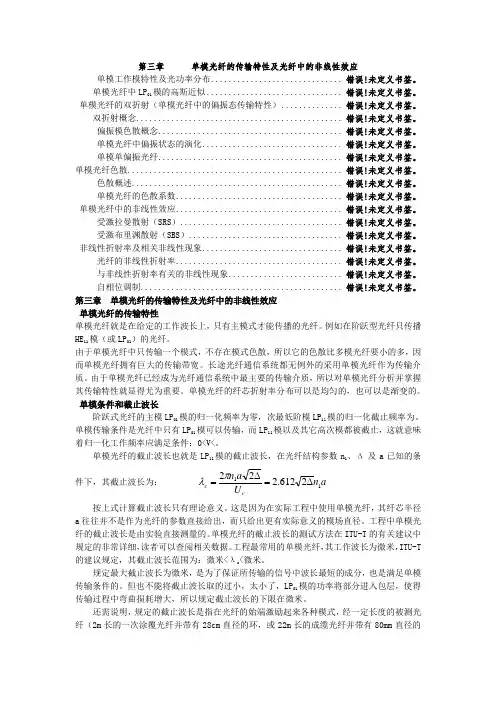 单模光纤传输特性及光纤中非线性效应