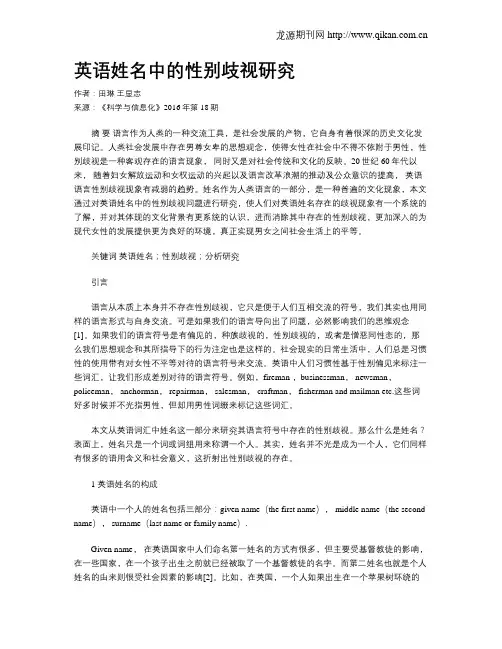 英语姓名中的性别歧视研究