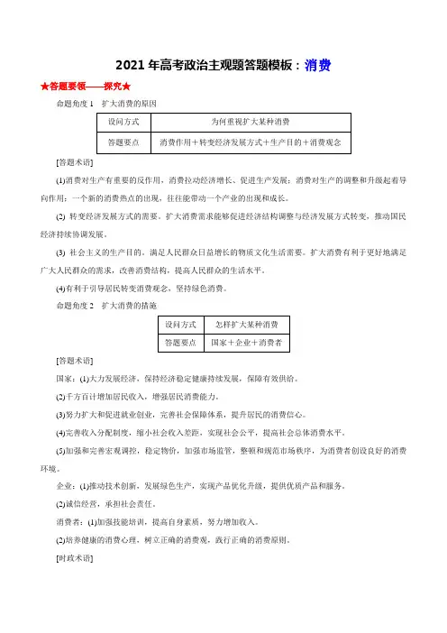 2021年高考文综政治主观题(大题)答题模板：消费(解析版)