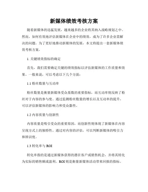 新媒体绩效考核方案