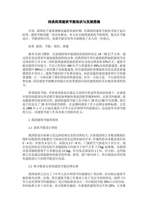 浅谈我国建筑节能现状与发展措施