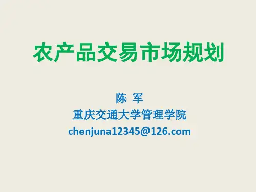 农产品交易市场规划教材(共 50张PPT)