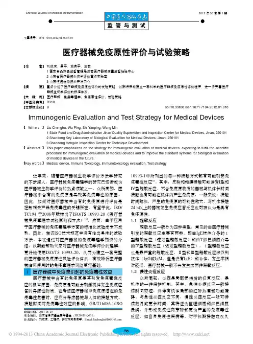 医疗器械免疫原性评价与试验策略