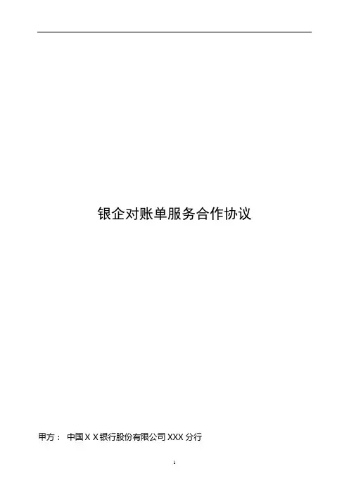 银行银企对账单服务合作协议