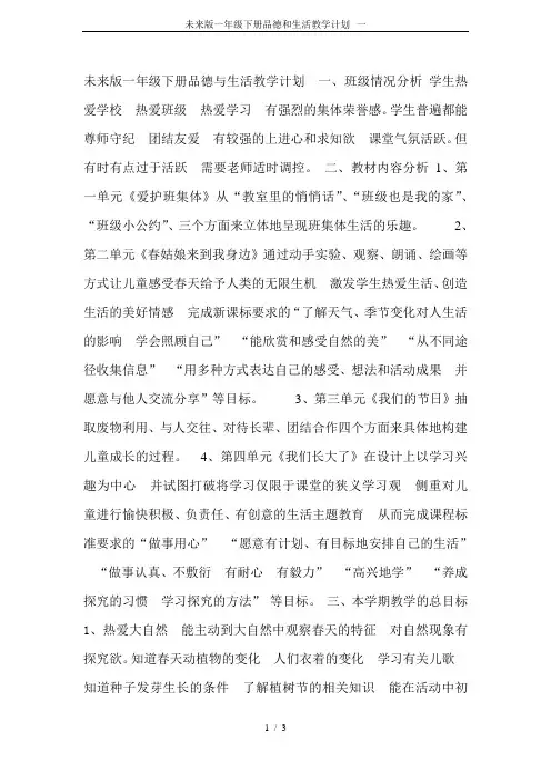 未来版一年级下册品德和生活教学计划--一