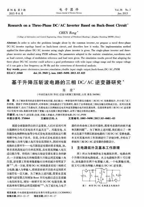 基于升降压斩波电路的三相DC／AC逆变器研究