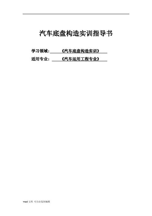 汽车底盘构造实训指导书