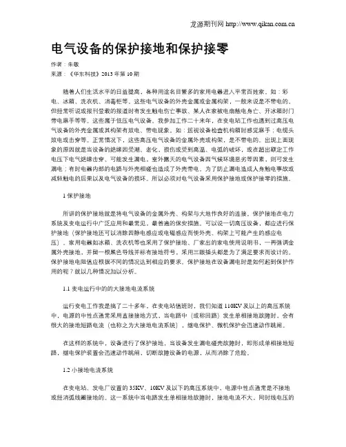 电气设备的保护接地和保护接零