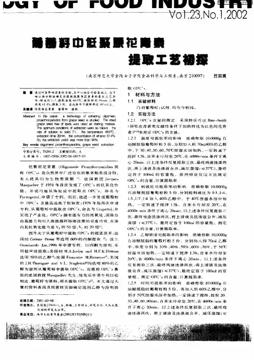 葡萄籽中低聚原花青素提取工艺初探