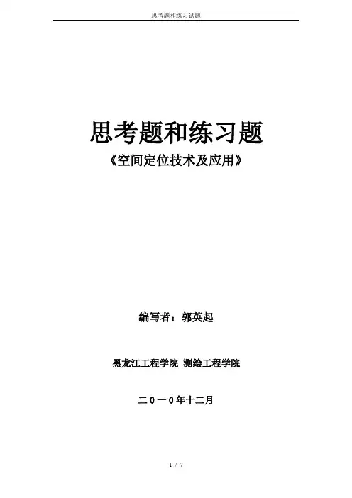思考题和练习试题