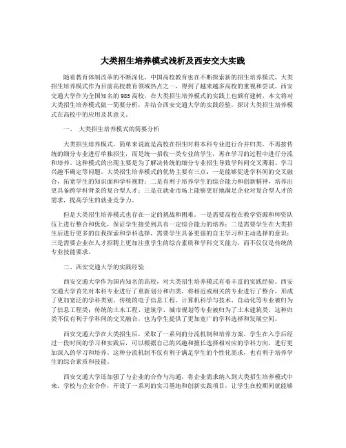 大类招生培养模式浅析及西安交大实践