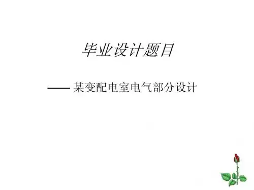变配电室电气部分毕业设计