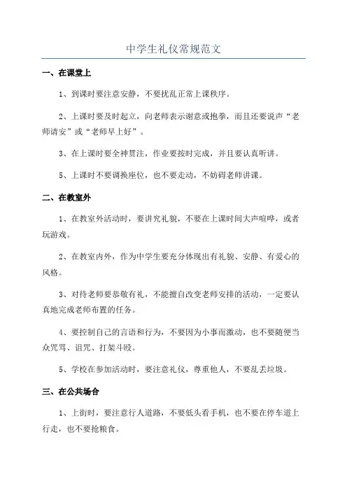 中学生礼仪常规范文