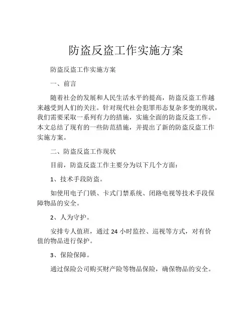 防盗反盗工作实施方案