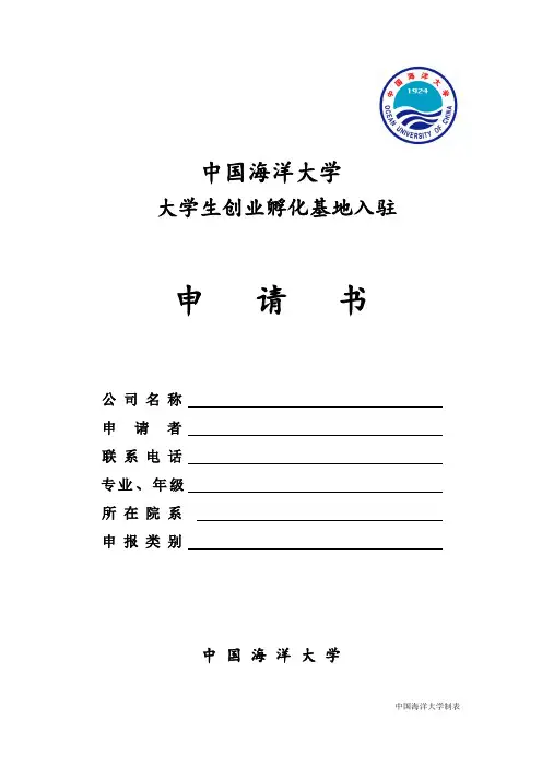 入驻大学生创业孵化基地申请书