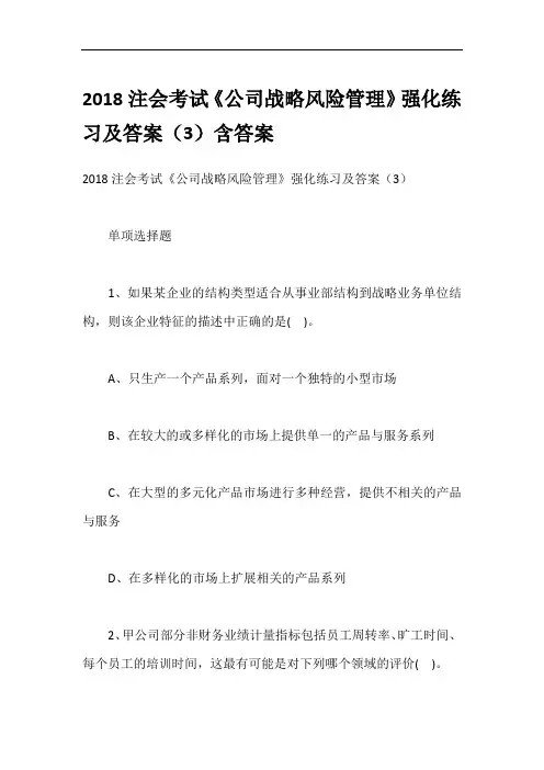 2018注会考试《公司战略风险管理》强化练习及答案(3)含答案