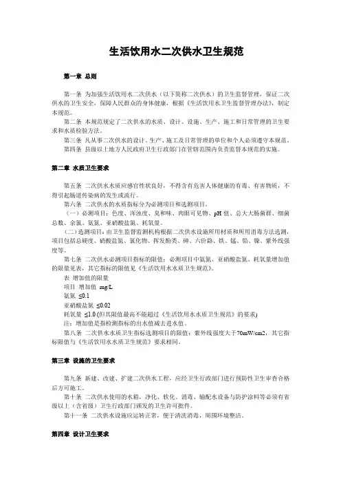 生活饮用水二次供水卫生规范