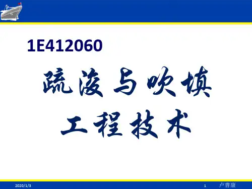 港航实务疏浚与吹填技术