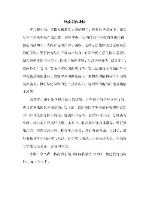29.实习作业法