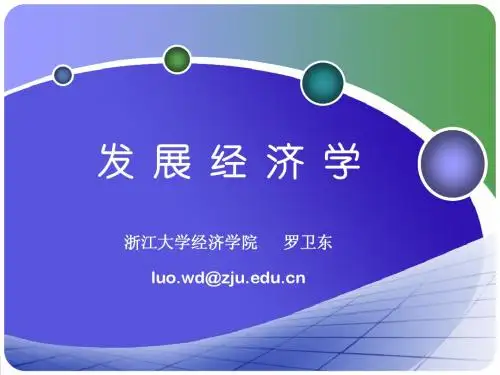 罗卫东发展经济学——第6讲：发展中国家的二元经济结构luo
