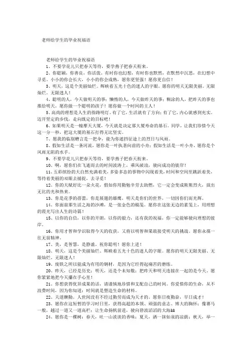 老师给学生的毕业祝福语