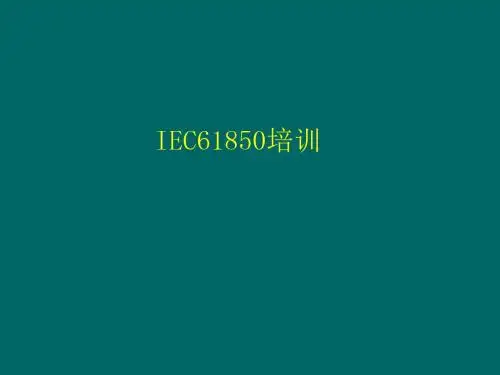 《IEC模型培训》PPT课件