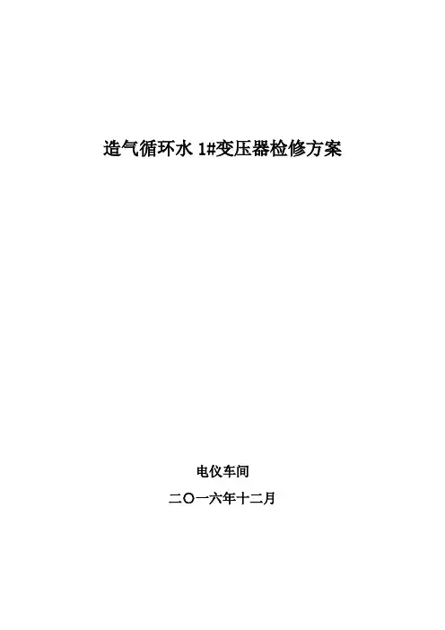 变压器检修方案