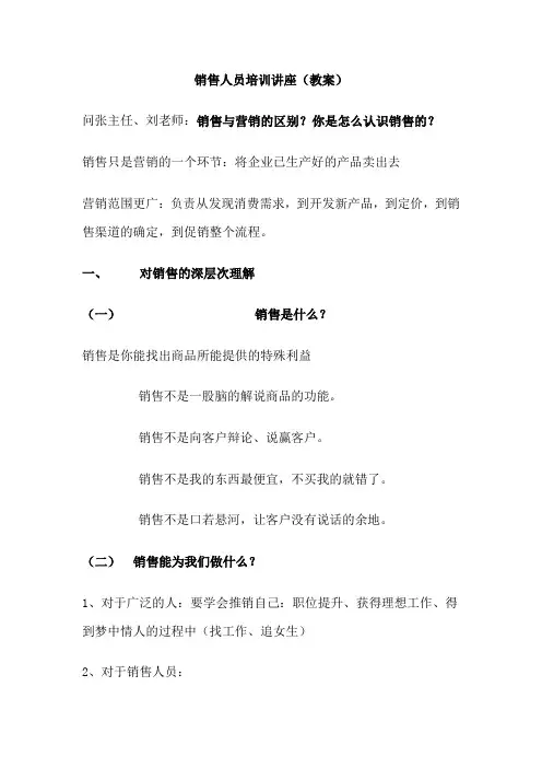 销售人员培训讲座教案