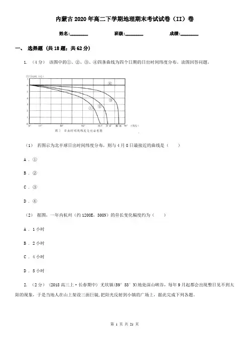 内蒙古2020年高二下学期地理期末考试试卷(II)卷