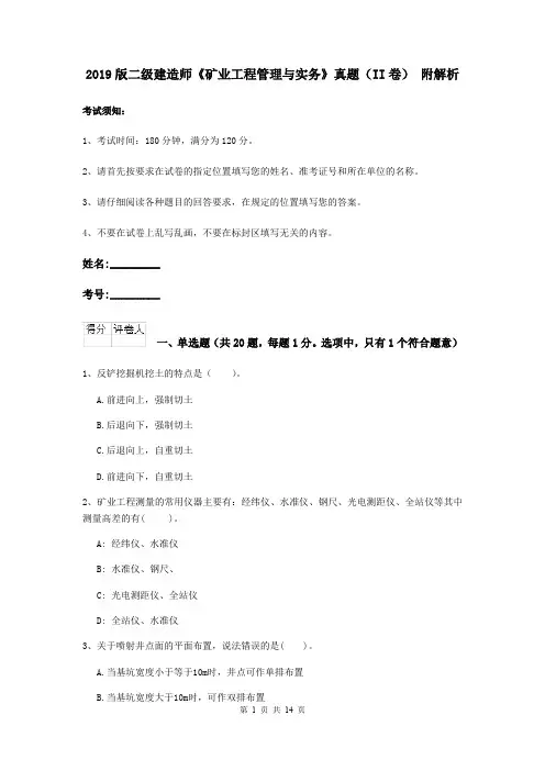 2019版二级建造师《矿业工程管理与实务》真题(II卷) 附解析