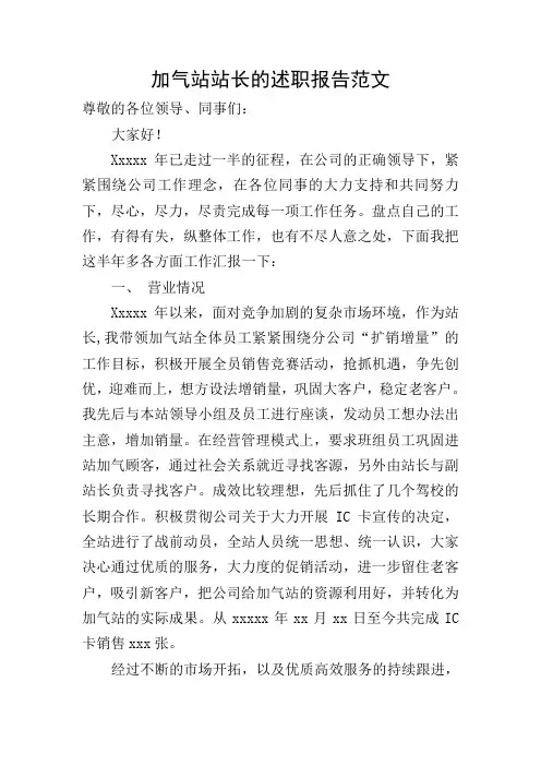 加气站站长的述职报告范文